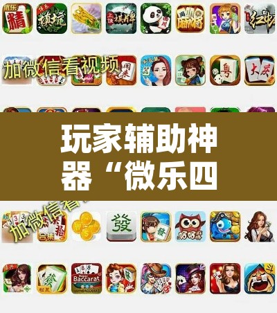 玩家辅助神器“微乐四川麻将外卦神器下载”其实确实有挂