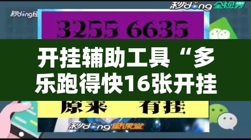 开挂辅助工具“多乐跑得快16张开挂神器”附辅助神器开挂脚本详细步骤