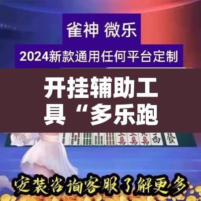 开挂辅助工具“多乐跑得快16张开挂神器”附辅助神器开挂脚本详细步骤