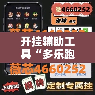开挂辅助工具“多乐跑得快16张开挂神器	”附辅助神器开挂脚本详细步骤