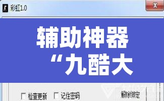 辅助神器“九酷大厅开挂透视软件”附辅助神器开挂脚本详细步骤