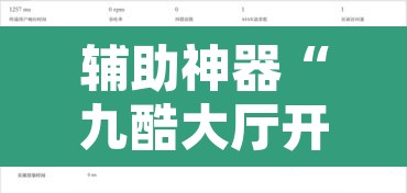 辅助神器“九酷大厅开挂透视软件”附辅助神器开挂脚本详细步骤