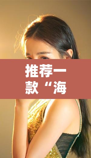 推荐一款“海螺众娱拼三张透视挂”(透视)其实确实有挂