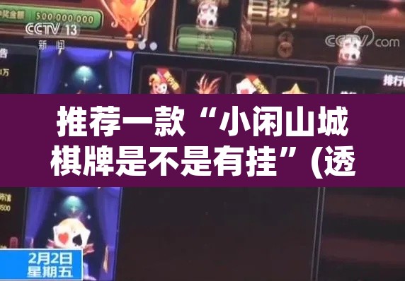 推荐一款“小闲山城棋牌是不是有挂”(透视)其实确实有挂
