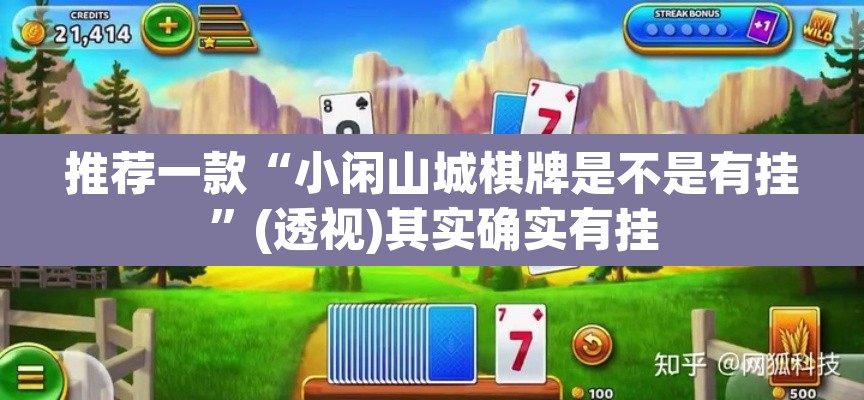 推荐一款“小闲山城棋牌是不是有挂”(透视)其实确实有挂
