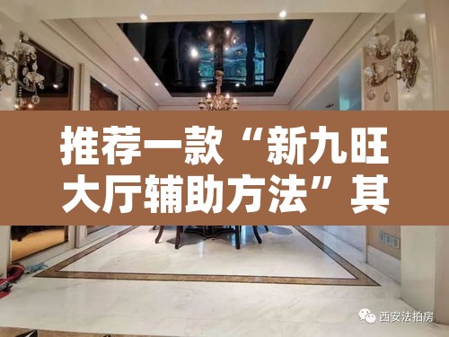 推荐一款“新九旺大厅辅助方法”其实确实有挂