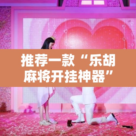 推荐一款“乐胡麻将开挂神器”其实确实有挂