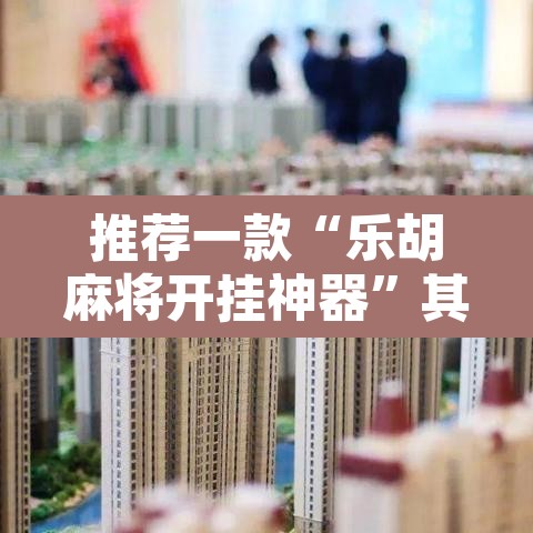 推荐一款“乐胡麻将开挂神器”其实确实有挂