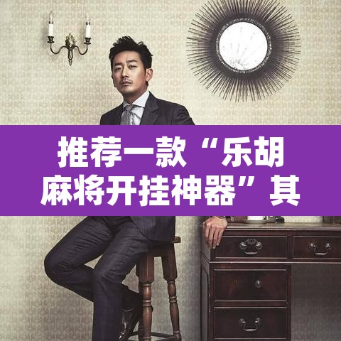 推荐一款“乐胡麻将开挂神器	”其实确实有挂