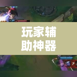 玩家辅助神器“乐吧游戏真的有挂吗	”开挂辅助脚本+详细开挂安装教程