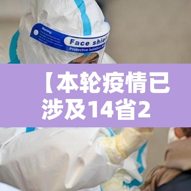 【本轮疫情已涉及14省27市,本轮疫情范围】 【本轮疫情已涉及14省27市,本轮疫情范围】