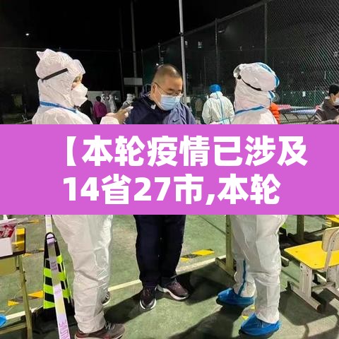 【本轮疫情已涉及14省27市,本轮疫情范围】 【本轮疫情已涉及14省27市,本轮疫情范围】