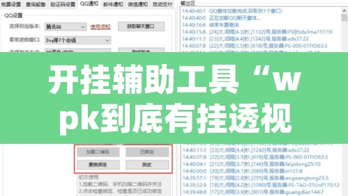 开挂辅助工具“wpk到底有挂透视吗”附辅助神器开挂脚本详细步骤