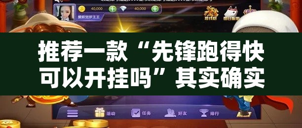 推荐一款“先锋跑得快可以开挂吗	”其实确实有挂
