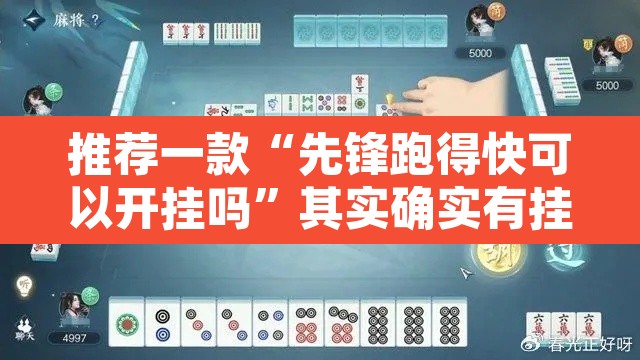推荐一款“先锋跑得快可以开挂吗”其实确实有挂