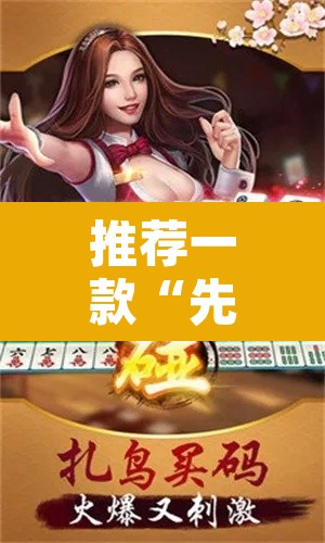 推荐一款“先锋跑得快可以开挂吗”其实确实有挂