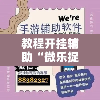教程开挂辅助“微乐捉鸡麻将开挂免费下载	”开挂辅助脚本+详细开挂安装教程