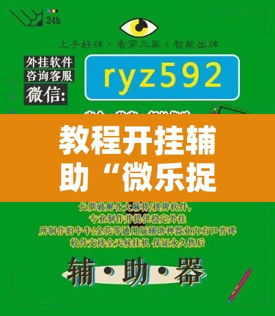 教程开挂辅助“微乐捉鸡麻将开挂免费下载”开挂辅助脚本+详细开挂安装教程