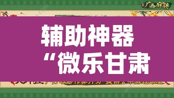 辅助神器“微乐甘肃麻将开挂神器下载	”附辅助神器开挂脚本详细步骤