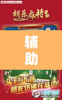 辅助神器“微乐甘肃麻将开挂神器下载”附辅助神器开挂脚本详细步骤