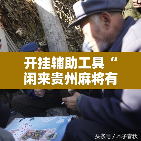 开挂辅助工具“闲来贵州麻将有没有挂”开挂辅助脚本+详细开挂安装教程