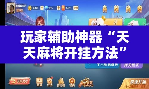 玩家辅助神器“天天麻将开挂方法	”其实确实有挂