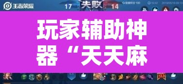 玩家辅助神器“天天麻将开挂方法”其实确实有挂
