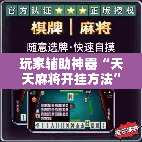 玩家辅助神器“天天麻将开挂方法”其实确实有挂