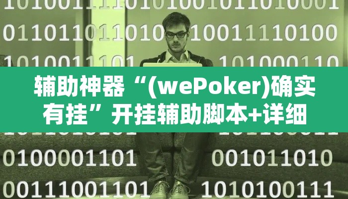 辅助神器“(wePoker)确实有挂”开挂辅助脚本+详细开挂安装教程