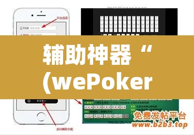 辅助神器“(wePoker)确实有挂”开挂辅助脚本+详细开挂安装教程