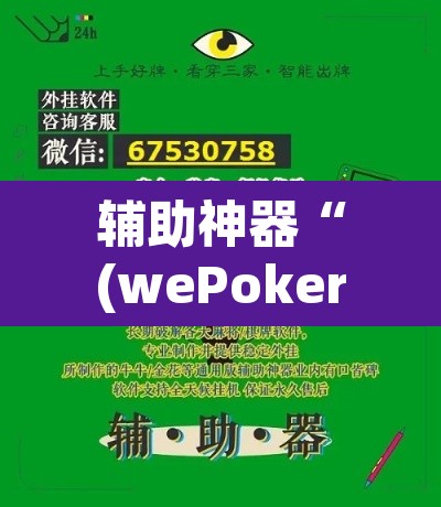 辅助神器“(wePoker)确实有挂	”开挂辅助脚本+详细开挂安装教程