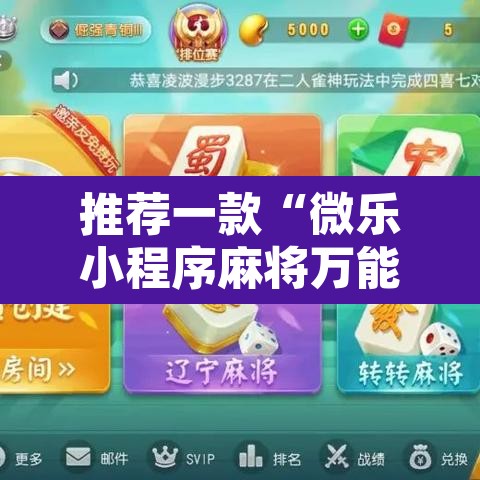 推荐一款“微乐小程序麻将万能开挂器	”开挂辅助脚本+详细开挂安装教程