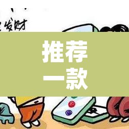 推荐一款“微乐小程序麻将万能开挂器	”开挂辅助脚本+详细开挂安装教程