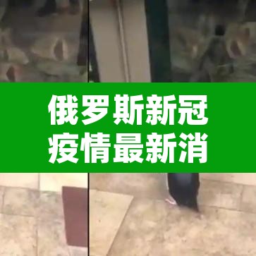 俄罗斯新冠疫情最新消息›俄罗斯新冠肺炎的最新信息 俄罗斯新冠疫情最新消息›俄罗斯新冠肺炎的最新信息