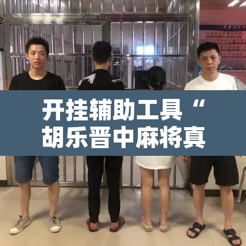 开挂辅助工具“胡乐晋中麻将真的有外挂吗”附辅助神器开挂脚本详细步骤