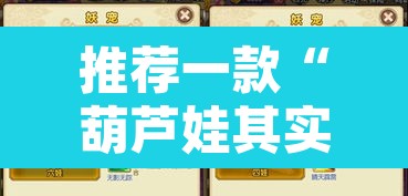 推荐一款“葫芦娃其实可以开挂”开挂辅助脚本+详细开挂安装教程