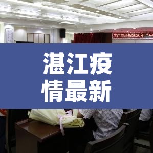 湛江疫情最新情况:湛江疫情最新情况最新消息 湛江疫情最新情况:湛江疫情最新情况最新消息