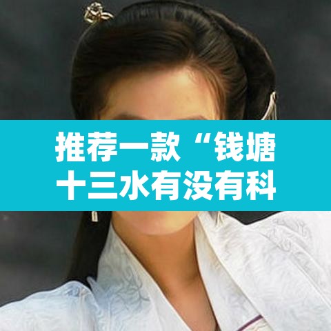 推荐一款“钱塘十三水有没有科技	”(透视)其实确实有挂