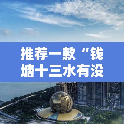 推荐一款“钱塘十三水有没有科技”(透视)其实确实有挂