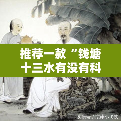 推荐一款“钱塘十三水有没有科技	”(透视)其实确实有挂