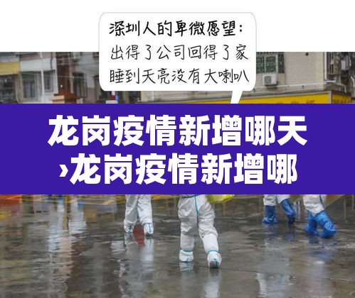 龙岗疫情新增哪天›龙岗疫情新增哪天开始
