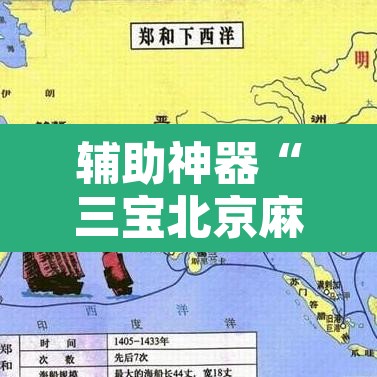 辅助神器“三宝北京麻将可以透明吗”其实确实有挂