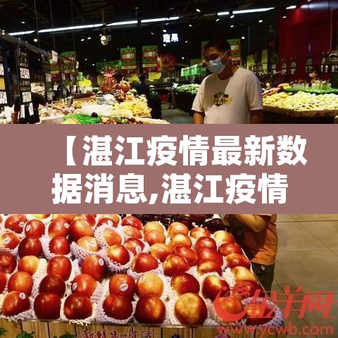 【湛江疫情最新数据消息,湛江疫情最新消息22例】 【湛江疫情最新数据消息,湛江疫情最新消息22例】