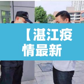【湛江疫情最新数据消息,湛江疫情最新消息22例】 【湛江疫情最新数据消息,湛江疫情最新消息22例】