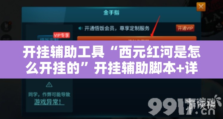 开挂辅助工具“西元红河是怎么开挂的”开挂辅助脚本+详细开挂安装教程