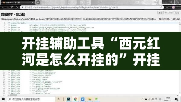 开挂辅助工具“西元红河是怎么开挂的”开挂辅助脚本+详细开挂安装教程
