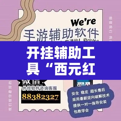 开挂辅助工具“西元红河是怎么开挂的	”开挂辅助脚本+详细开挂安装教程