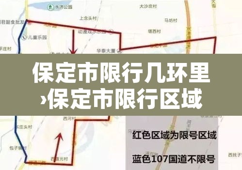 保定市限行几环里›保定市限行区域三环