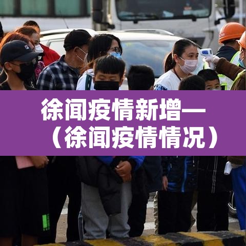 徐闻疫情新增—（徐闻疫情情况）