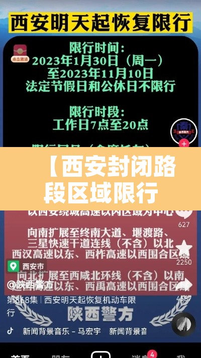 【西安封闭路段区域限行·西安封禁】 【西安封闭路段区域限行·西安封禁】